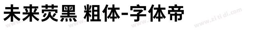 未来荧黑 粗体字体转换